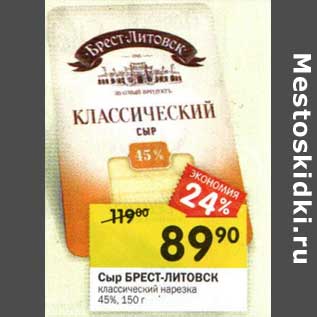 Акция - Сыр Брест-Литовск
