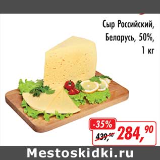 Акция - Сыр Российский, Беларусь, 50%