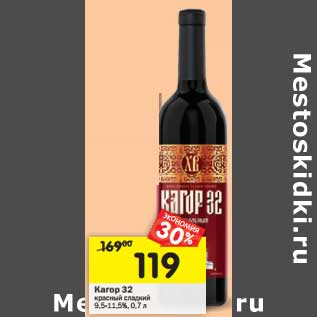 Акция - Кагор 32 красный сладкий 9,5-11,5%