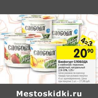 Акция - Биойогурт Слобода 2,9-10%