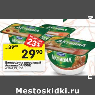 Акция - Биопродукт творожный Активиа Danone 4,2-4,4%