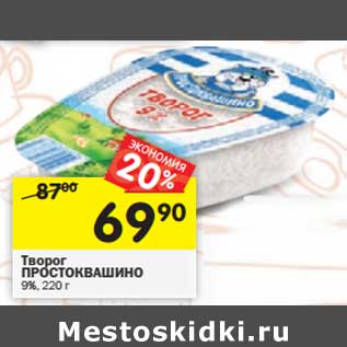 Акция - Творог Простоквашино 9%