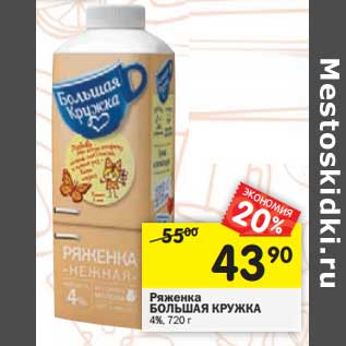 Акция - Ряженка Большая Кружка 4%