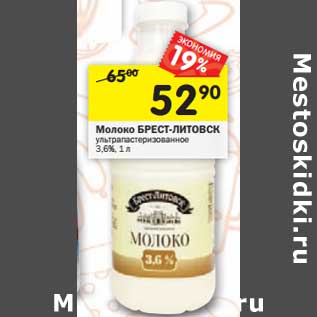 Акция - Молоко Брест-Литовск у/пастеризованное 3,6%