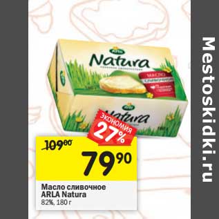 Акция - Масло сливочное Arla Natura 82%