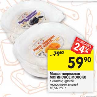 Акция - Масса творожная Мстинское молоко 16,5%