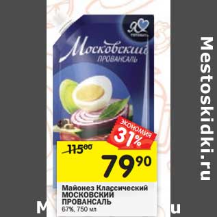 Акция - Майонез Классический Московский Провансаль 67%