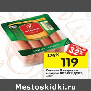 Акция - Сосиски Баварские с сыром Пит-Продукт