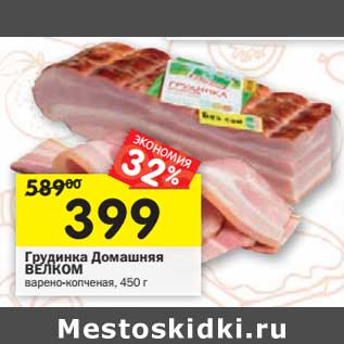 Акция - Грудинка Домашняя Велком