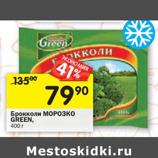 Акция - Брокколи Морозко Green