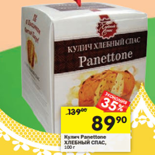 Акция - Кулич Panettone Хлебный Спас