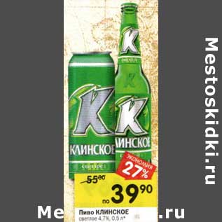 Акция - Пиво Клинское светлое 4,7%