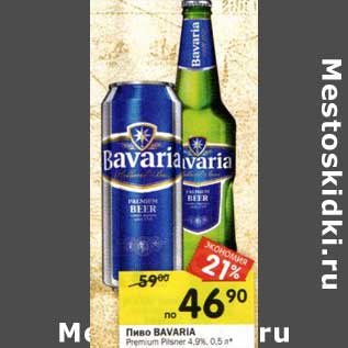 Акция - Пиво Bavaria Premium Pilsner 4,9%