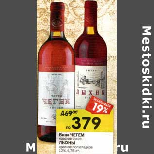 Акция - Вино Чегем красное сухое/Лыхны красное полусладкое 12%