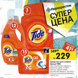 Акция - Средства для стирки белья Tide