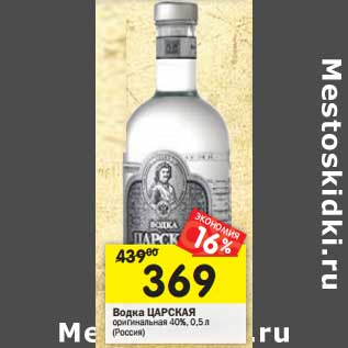 Акция - Водка Царская оригинальная 40%