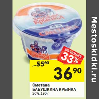 Акция - Сметана Бабушкина Крынка 20%