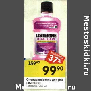 Акция - Ополаскиватель для рта Listerine