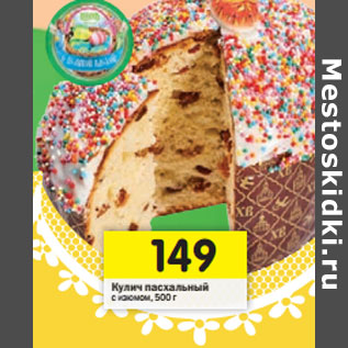 Акция - Кулич пасхальный с изюмом