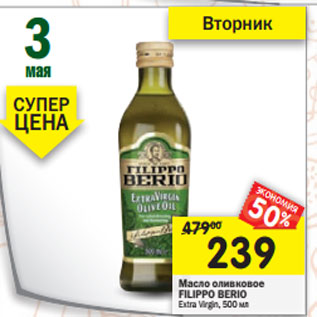 Акция - Масло оливковое Filippo Berio Extra Virgin