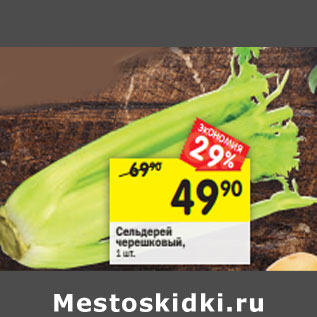 Акция - Сельдерей черешковый