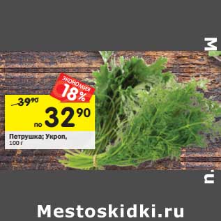 Акция - Петрушка/укроп