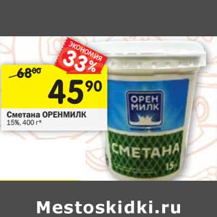 Акция - Сметана Оренмилк 15%