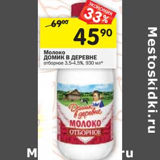 Акция - Молоко Домик в деревне отборное 3,5-4,5%