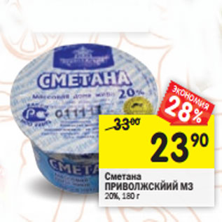 Акция - Сметана ПРИВОЛЖСКЙИЙ МЗ 20%