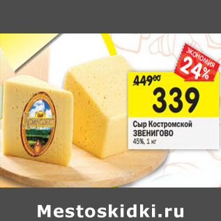 Акция - Сыр Костромской ЗВЕНИГОВО 45%,