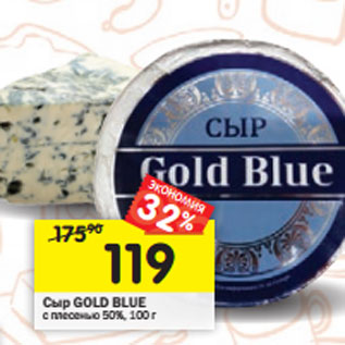 Акция - Сыр GOLD BLUE с плесенью 50%