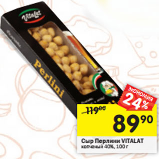Акция - Сыр Перлини VITALAT копченый 40%,