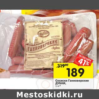 Акция - Сосиски Ганноверские Дубки