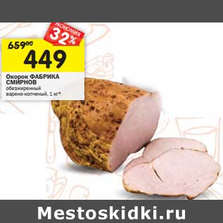 Акция - Окорок Фабрика Смирнов