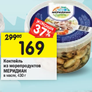 Акция - Коктейль из морепродуктов Меридиан в масле