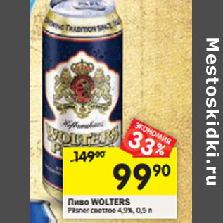 Акция - Пиво Wolters Pilsner светлое 4,9%