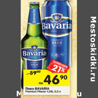 Акция - Пиво Bavaria Premium Pilsner 4,9%