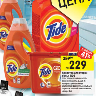 Акция - Средства для стирки белья Tide