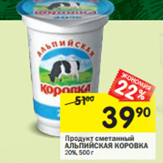 Акция - Продукт сметанный АЛЬПИЙСКАЯ КОРОВКА 20%,