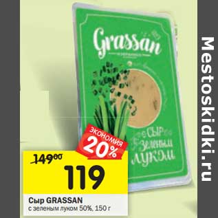 Акция - Сыр Grassan с зеленым луком 50%