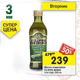 Акция - Масло оливковое Filippo Berio Extra Virgin