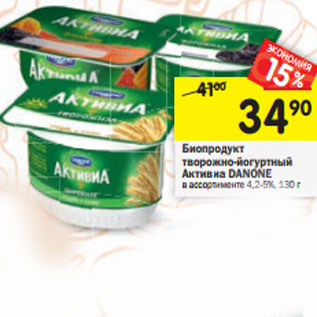 Акция - Биопродукт творожный Активиа Danone 4,2-4,4%