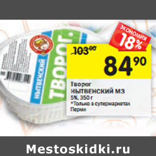 Акция - Творог НЫТВЕНСКИЙ МЗ 5%,