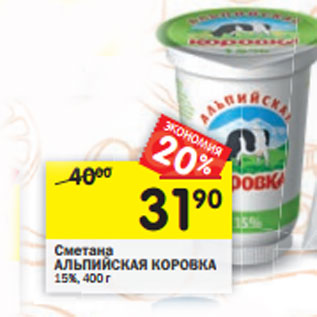 Акция - Сметана АЛЬПИЙСКАЯ КОРОВКА 15%,