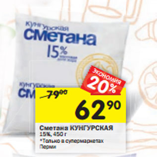 Акция - Сметана КУНГУРСКАЯ 15%,