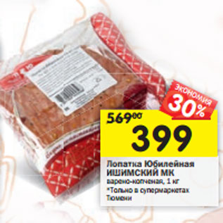 Акция - Лопатка Юбилейная ИШИМСКИЙ МК