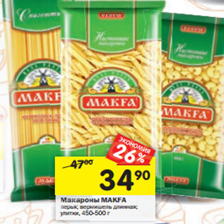 Акция - Макаронные изделия Makfa