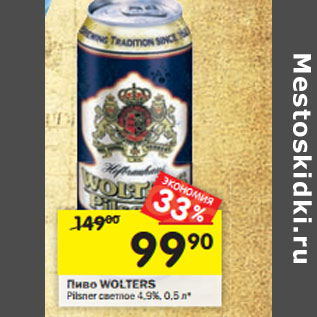 Акция - Пиво Wolters Pilsner светлое 4,9%