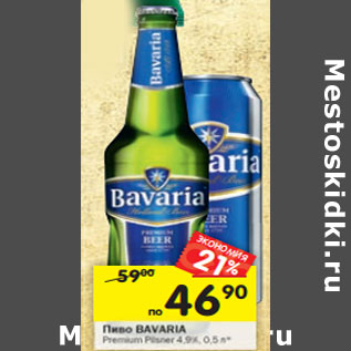 Акция - Пиво Bavaria Premium Pilsner 4,9%