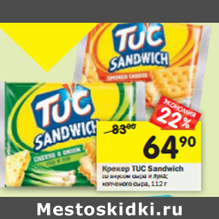 Акция - Крекер Tuc Sandwich